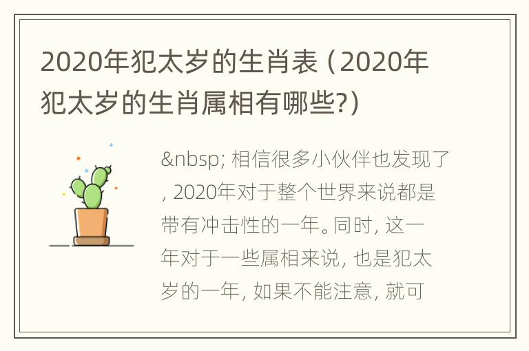 2020年犯太岁的生肖表（2020年犯太岁的生肖属相有哪些?）