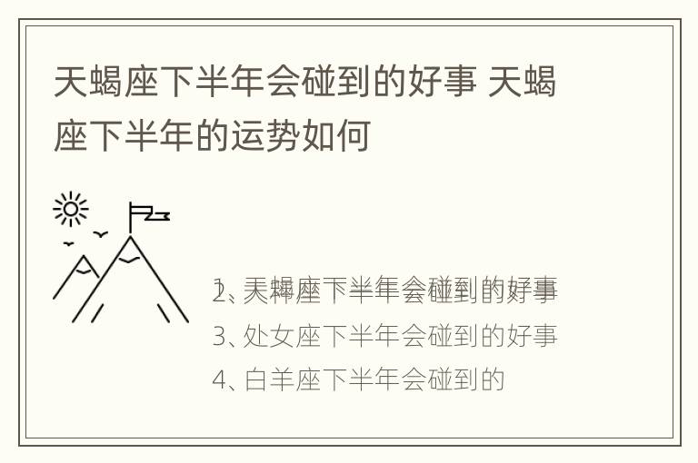 天蝎座下半年会碰到的好事 天蝎座下半年的运势如何