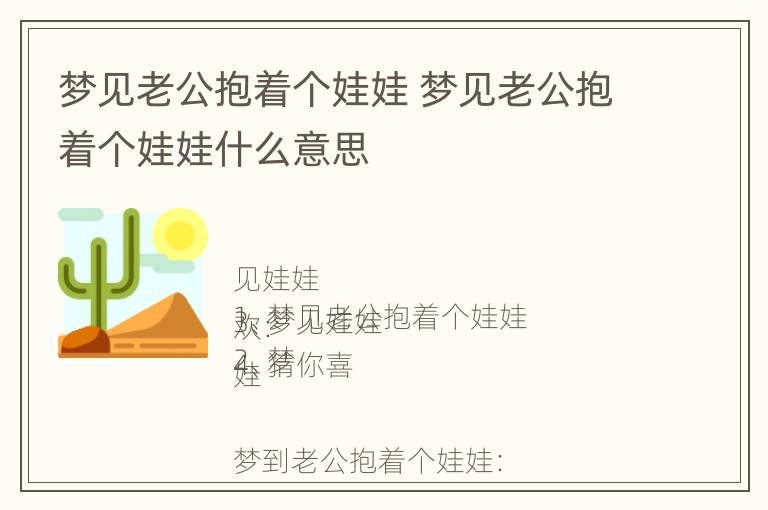 梦见老公抱着个娃娃 梦见老公抱着个娃娃什么意思