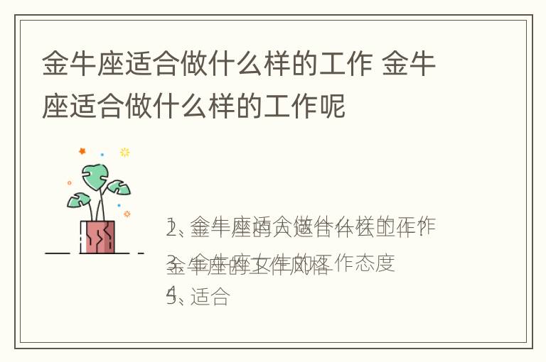 金牛座适合做什么样的工作 金牛座适合做什么样的工作呢