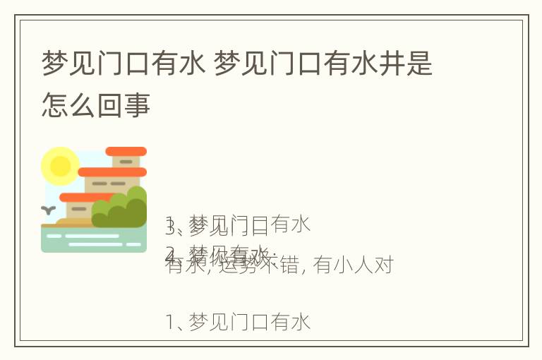 梦见门口有水 梦见门口有水井是怎么回事