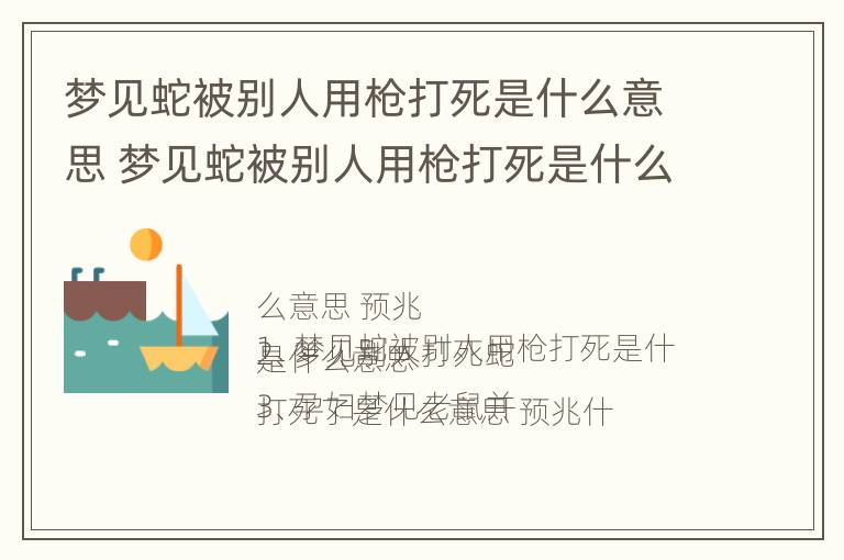 梦见蛇被别人用枪打死是什么意思 梦见蛇被别人用枪打死是什么意思啊