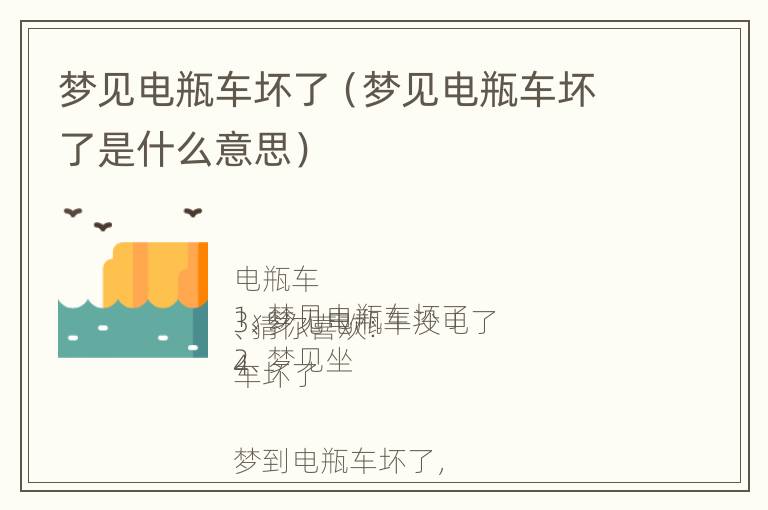 梦见电瓶车坏了（梦见电瓶车坏了是什么意思）