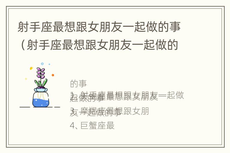 射手座最想跟女朋友一起做的事（射手座最想跟女朋友一起做的事情是什么）