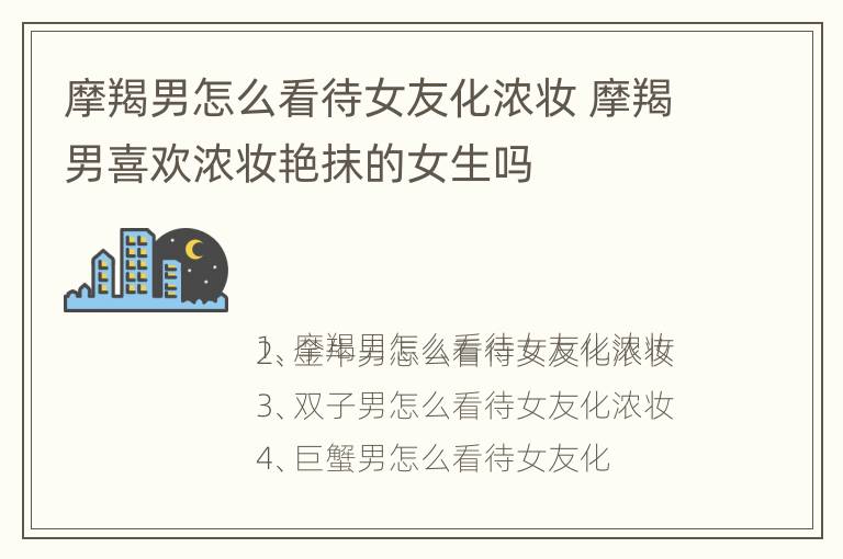 摩羯男怎么看待女友化浓妆 摩羯男喜欢浓妆艳抹的女生吗