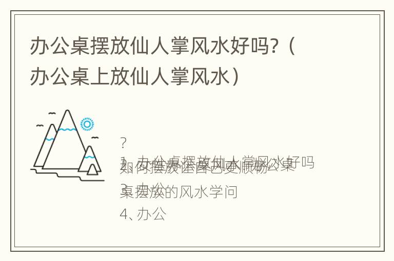 办公桌摆放仙人掌风水好吗？（办公桌上放仙人掌风水）