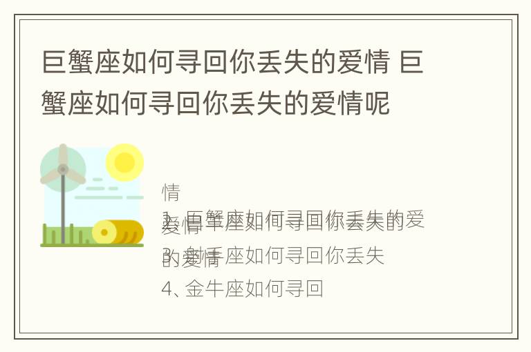 巨蟹座如何寻回你丢失的爱情 巨蟹座如何寻回你丢失的爱情呢