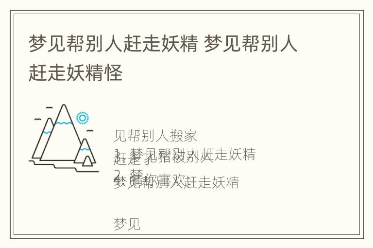 梦见帮别人赶走妖精 梦见帮别人赶走妖精怪