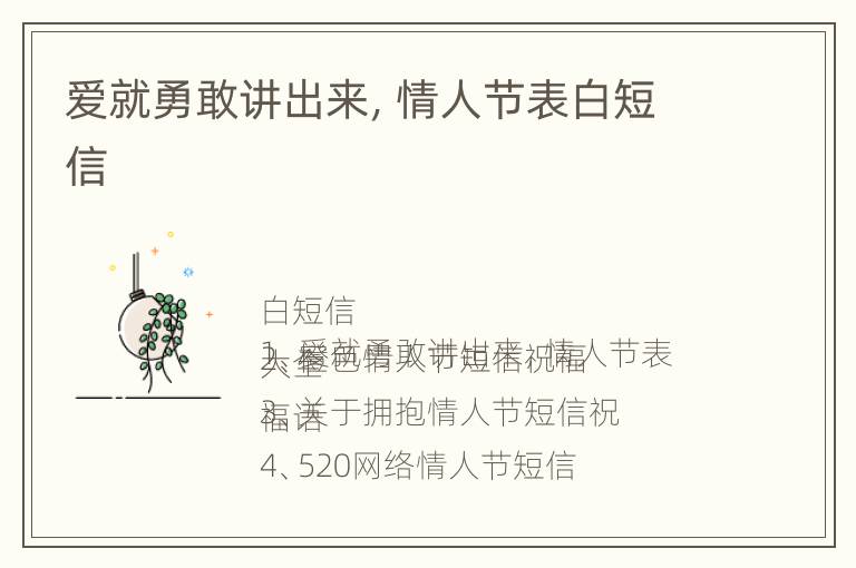 爱就勇敢讲出来，情人节表白短信