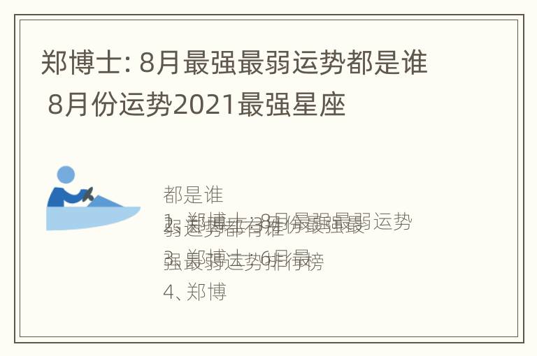 郑博士：8月最强最弱运势都是谁 8月份运势2021最强星座