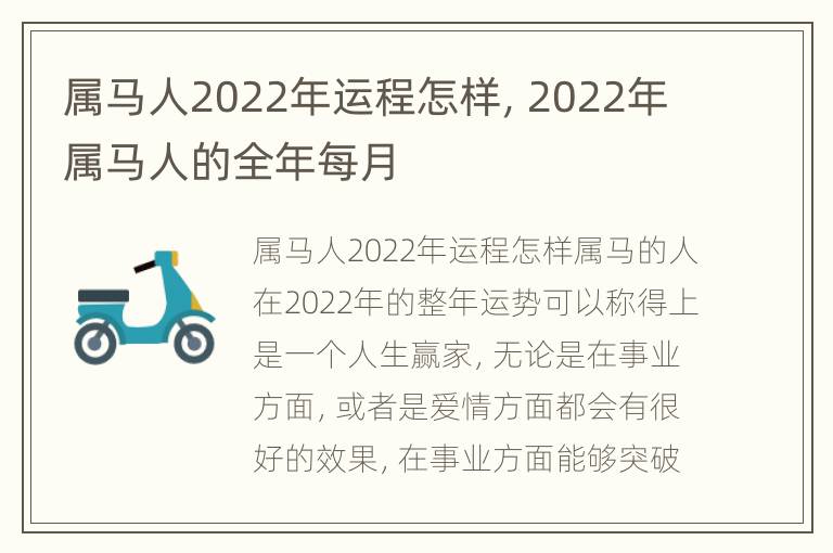 属马人2022年运程怎样，2022年属马人的全年每月