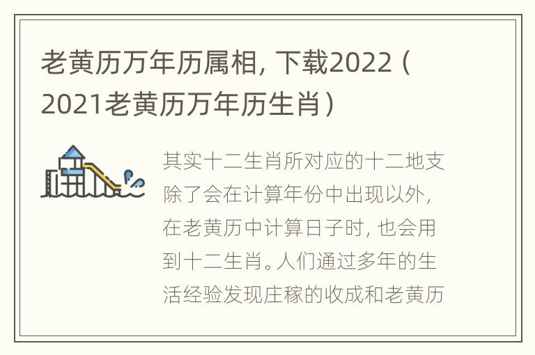 老黄历万年历属相，下载2022（2021老黄历万年历生肖）