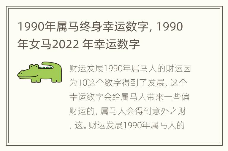 1990年属马终身幸运数字，1990年女马2022 年幸运数字