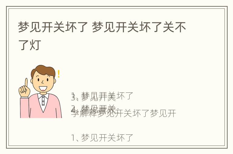 梦见开关坏了 梦见开关坏了关不了灯