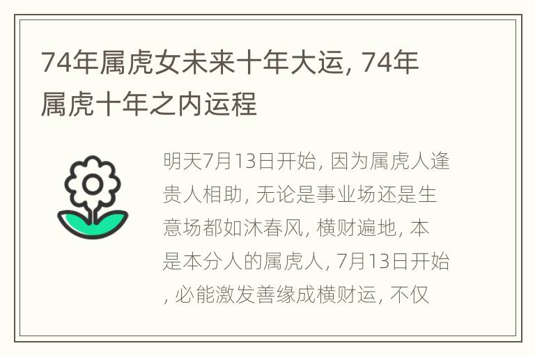 74年属虎女未来十年大运，74年属虎十年之内运程