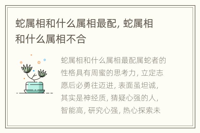 蛇属相和什么属相最配，蛇属相和什么属相不合