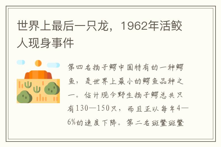 世界上最后一只龙，1962年活鲛人现身事件