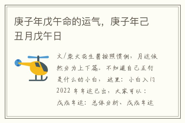 庚子年戊午命的运气，庚子年己丑月戊午日