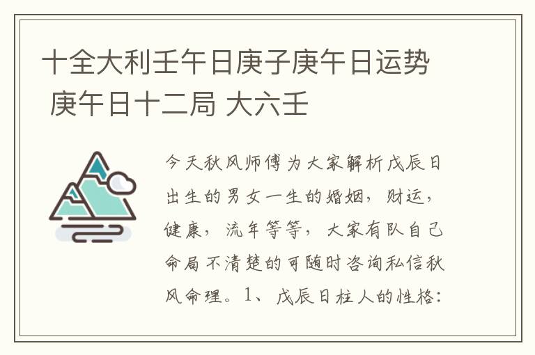 十全大利壬午日庚子庚午日运势 庚午日十二局 大六壬