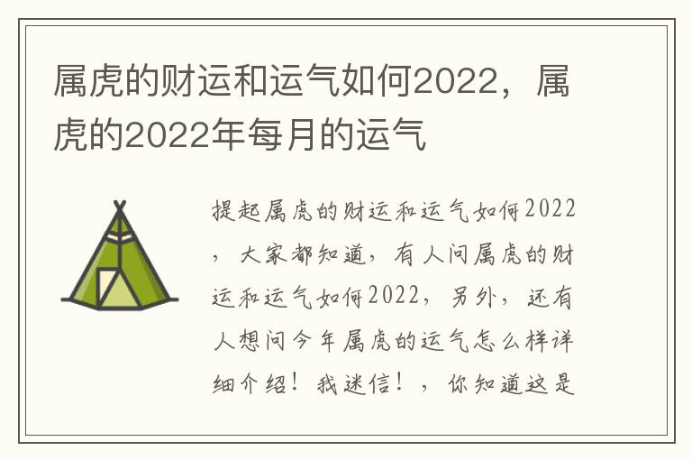 属虎的财运和运气如何2022，属虎的2022年每月的运气