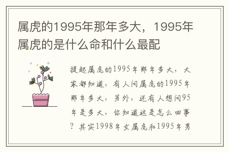 属虎的1995年那年多大，1995年属虎的是什么命和什么最配