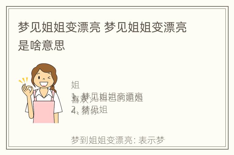 梦见姐姐变漂亮 梦见姐姐变漂亮是啥意思