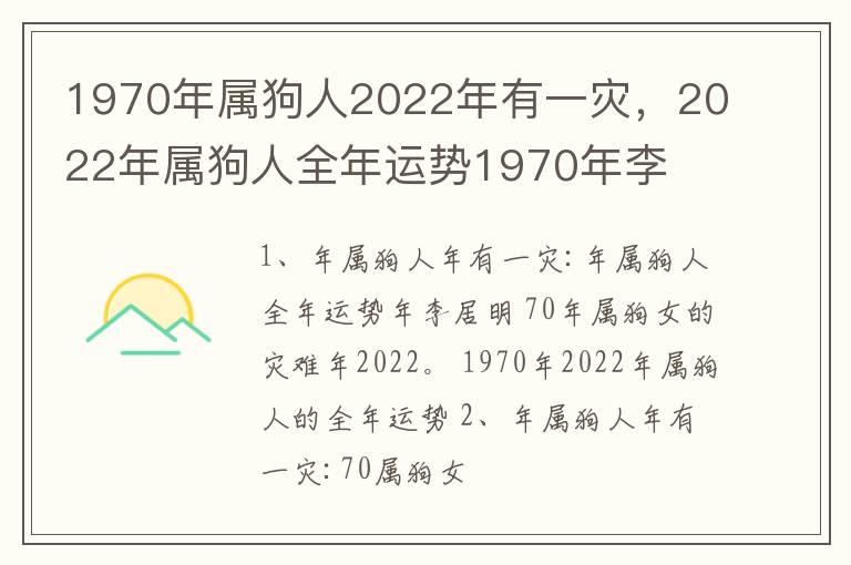 1970年属狗人2022年有一灾，2022年属狗人全年运势1970年李