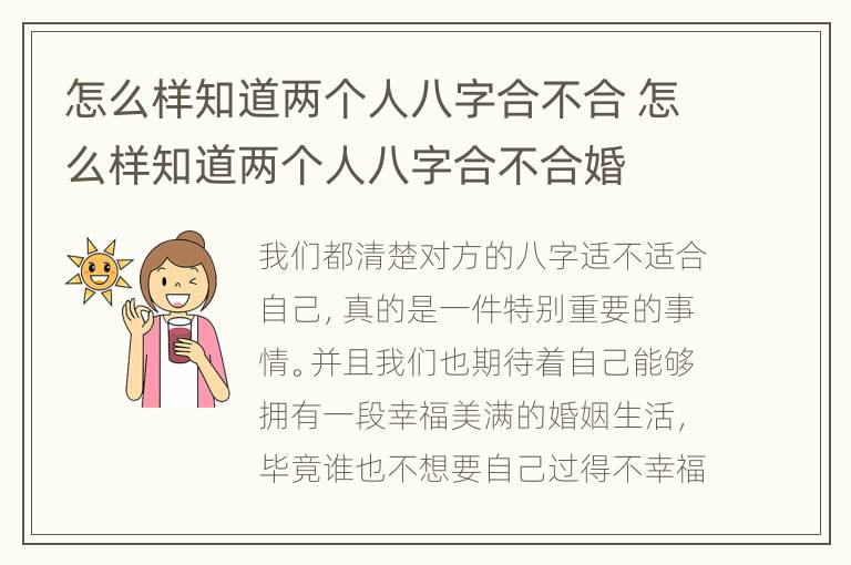 怎么样知道两个人八字合不合 怎么样知道两个人八字合不合婚