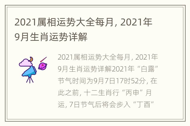 2021属相运势大全每月，2021年9月生肖运势详解