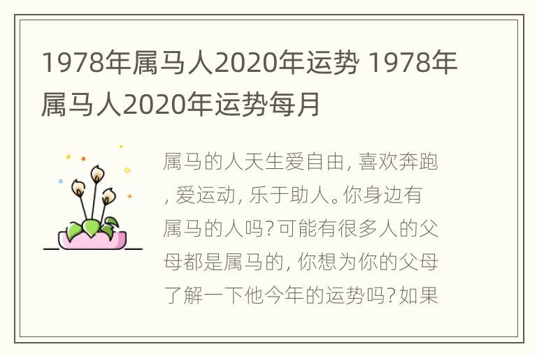 1978年属马人2020年运势 1978年属马人2020年运势每月