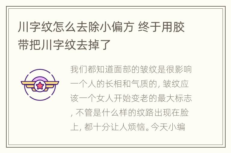 川字纹怎么去除小偏方 终于用胶带把川字纹去掉了