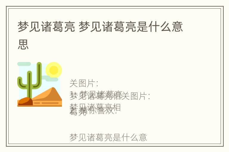 梦见诸葛亮 梦见诸葛亮是什么意思