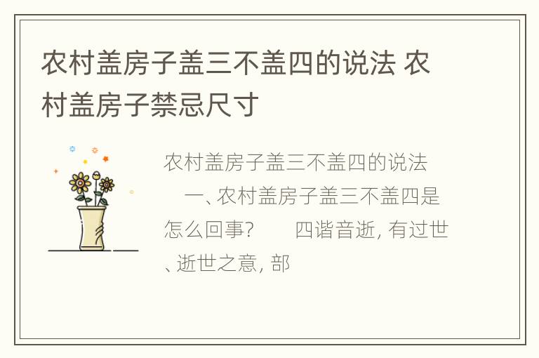 农村盖房子盖三不盖四的说法 农村盖房子禁忌尺寸