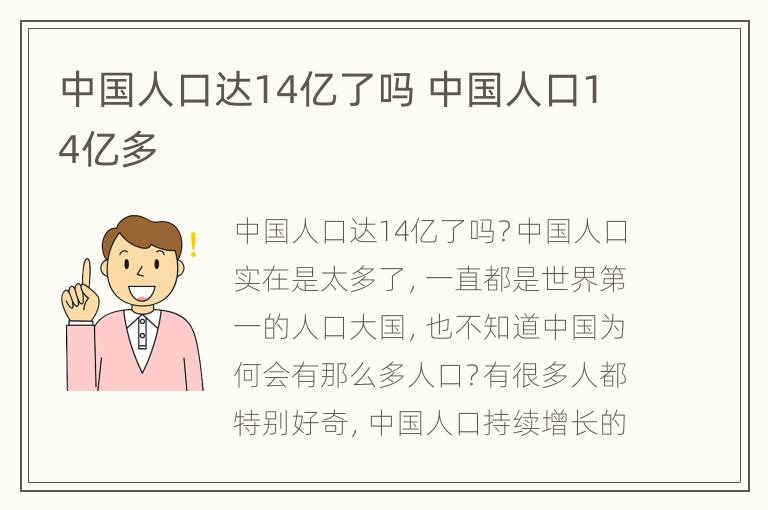 中国人口达14亿了吗 中国人口14亿多