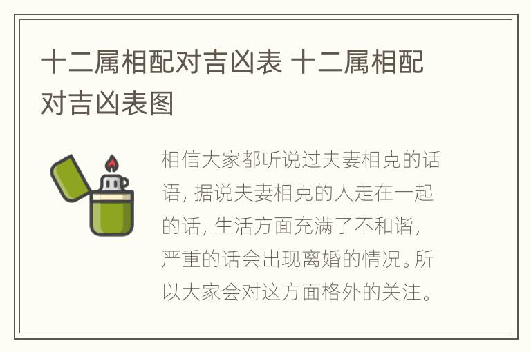 十二属相配对吉凶表 十二属相配对吉凶表图