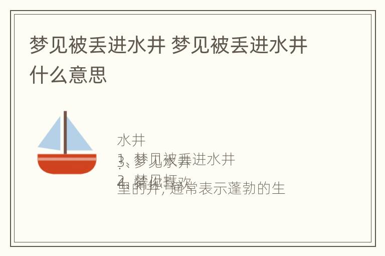 梦见被丢进水井 梦见被丢进水井什么意思