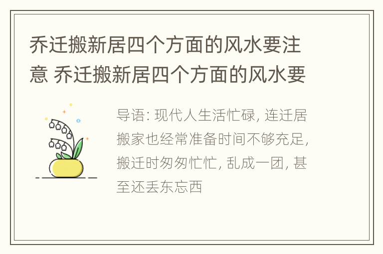 乔迁搬新居四个方面的风水要注意 乔迁搬新居四个方面的风水要注意哪些事项