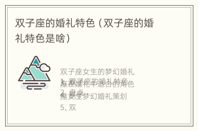 双子座的婚礼特色（双子座的婚礼特色是啥）