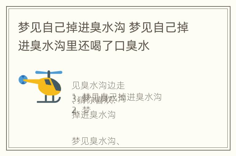 梦见自己掉进臭水沟 梦见自己掉进臭水沟里还喝了口臭水