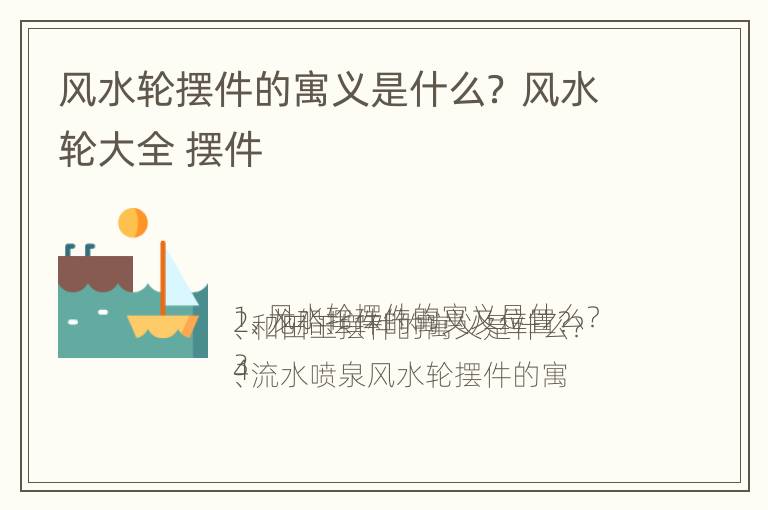 风水轮摆件的寓义是什么？ 风水轮大全 摆件