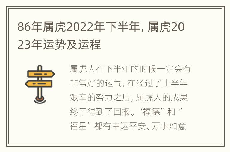 86年属虎2022年下半年，属虎2023年运势及运程