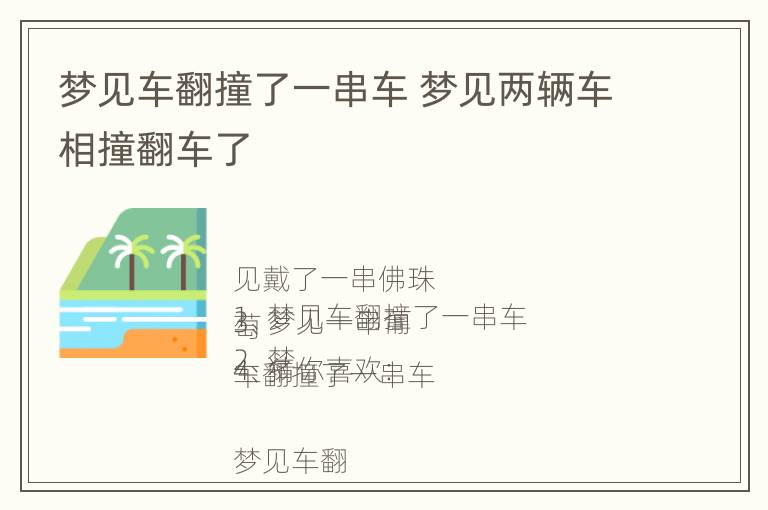 梦见车翻撞了一串车 梦见两辆车相撞翻车了