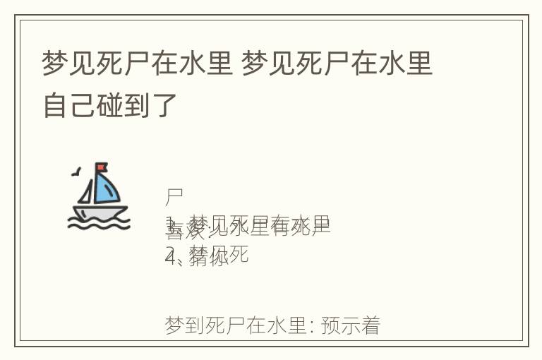 梦见死尸在水里 梦见死尸在水里自己碰到了