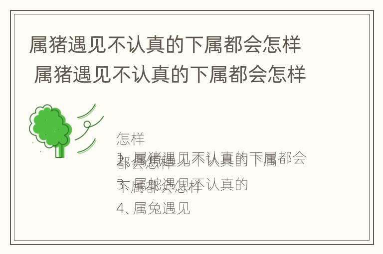 属猪遇见不认真的下属都会怎样 属猪遇见不认真的下属都会怎样呢