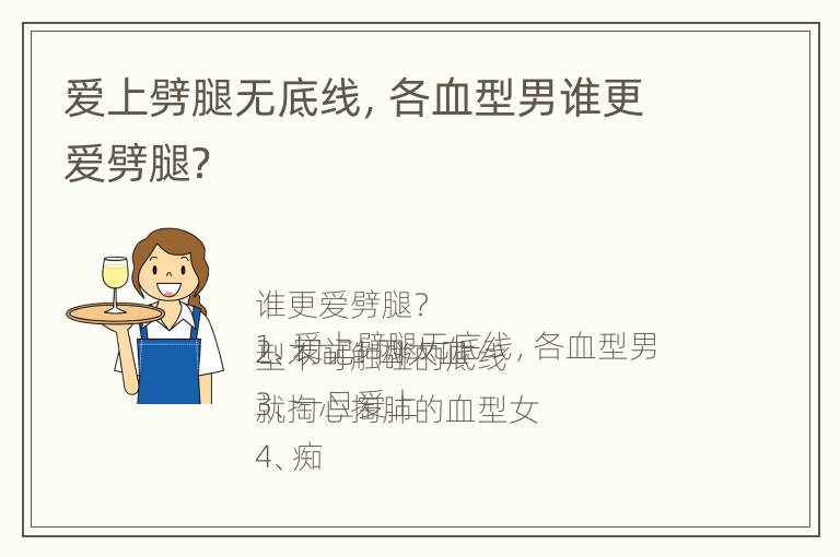 爱上劈腿无底线，各血型男谁更爱劈腿？