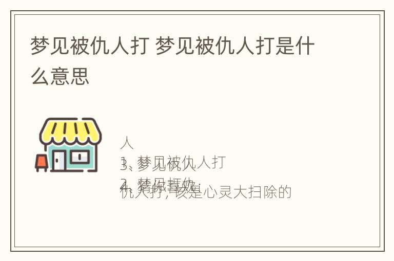 梦见被仇人打 梦见被仇人打是什么意思