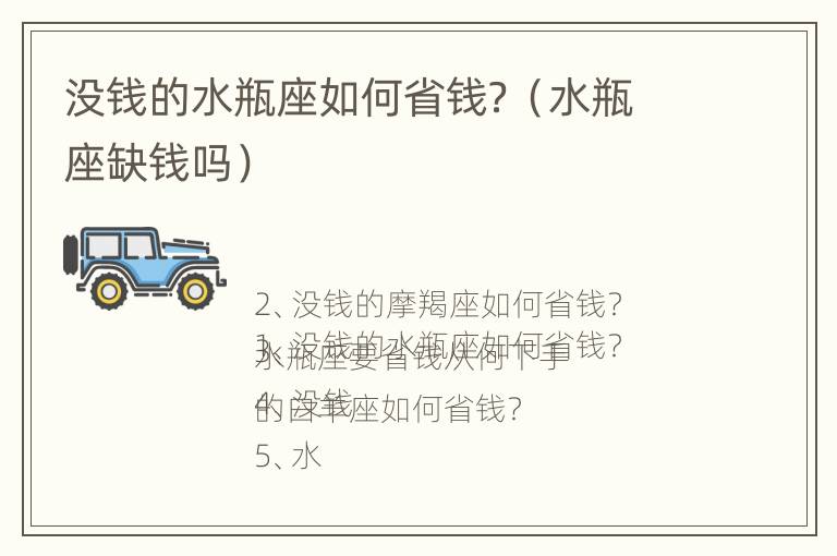 没钱的水瓶座如何省钱？（水瓶座缺钱吗）