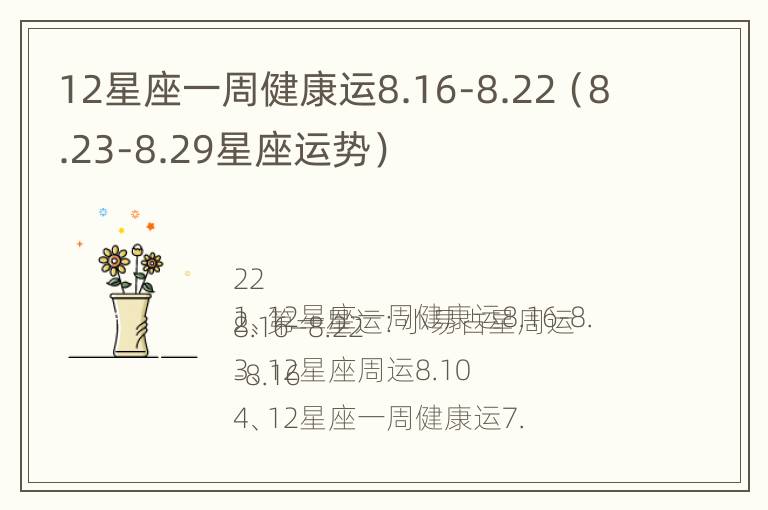 12星座一周健康运8.16-8.22（8.23-8.29星座运势）