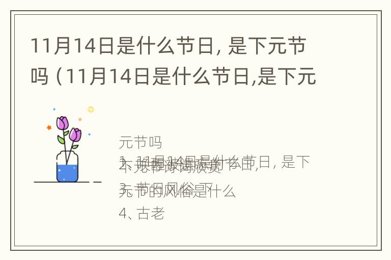 11月14日是什么节日，是下元节吗（11月14日是什么节日,是下元节吗）