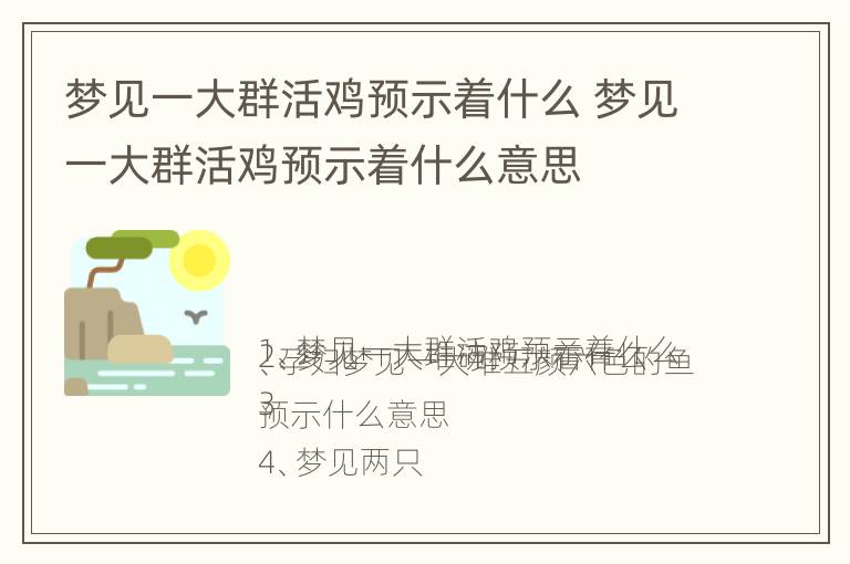 梦见一大群活鸡预示着什么 梦见一大群活鸡预示着什么意思